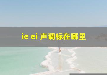 ie ei 声调标在哪里